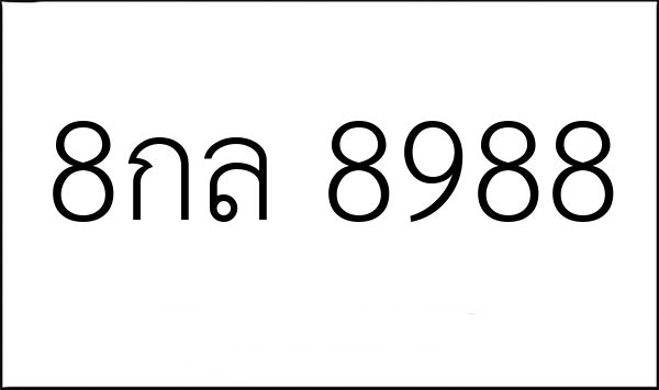 8กล 8988